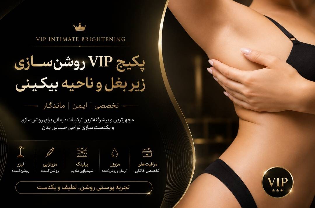 پکیج  روشن‌سازی VIP زیر بغل و ناحیه بیکینی